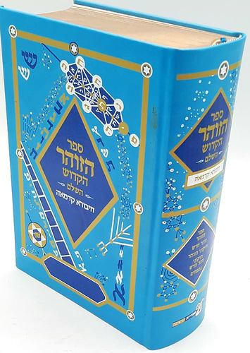 זוהר בכרך אחד 'חיבורא קדמאה'