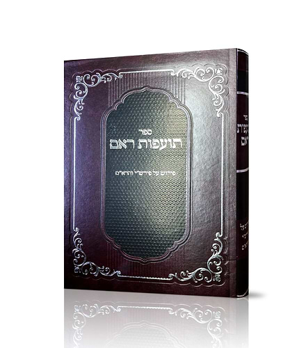 תועפות ראם - פירוש על פרש