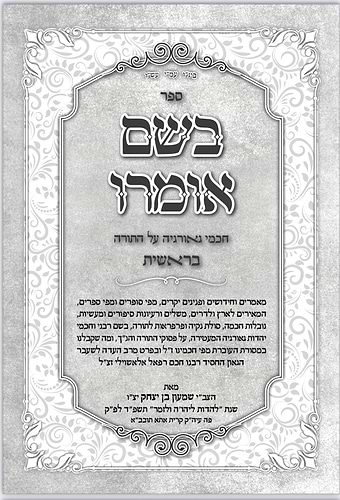 בשם אומרו - בראשית / חכמי גאורגיה על התורה