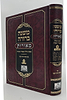 משנה ברורה מאורות חלק ג' - פסקי גדולי ומאורי המזרח