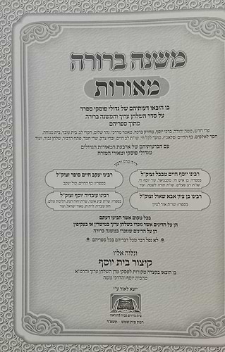 משנה ברורה מאורות חלק ג' - פסקי גדולי ומאורי המזרח