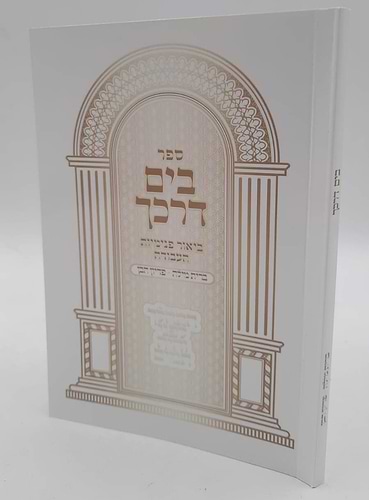 בים דרכך - ביאור פנימיות העבודה ברית מילה • פדיון הבן / הרב י.מ מורגנשטרן