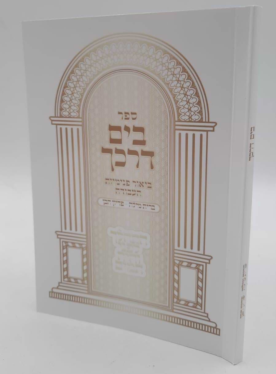 בים דרכך - ביאור פנימיות העבודה ברית מילה • פדיון הבן / הרב י.מ מורגנשטרן