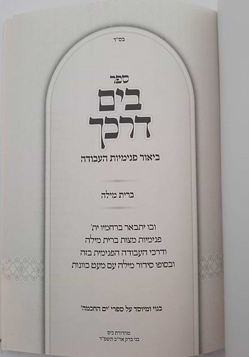 בים דרכך - ביאור פנימיות העבודה ברית מילה • פדיון הבן / הרב י.מ מורגנשטרן