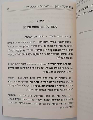 בים דרכך - ביאור פנימיות העבודה ברית מילה • פדיון הבן / הרב י.מ מורגנשטרן