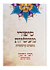 סיפורי מעשיות - משנים קדמוניות / לרבינו נחמן מברסלב זיע"א