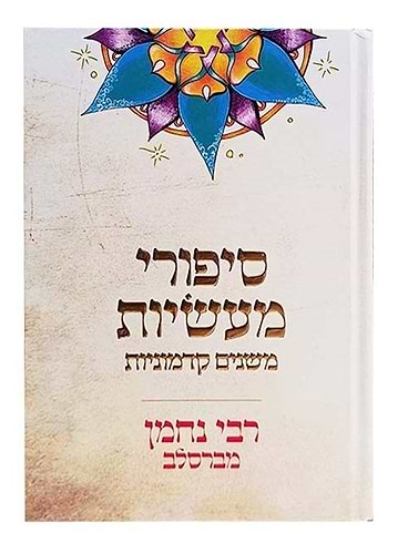 סיפורי מעשיות - משנים קדמוניות / לרבינו נחמן מברסלב זיע
