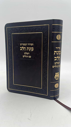  סידור כוונת הלב השלם עם תהילים -כריכה (PU) דמוי עור גמישה / צבע חום פורמט גדול