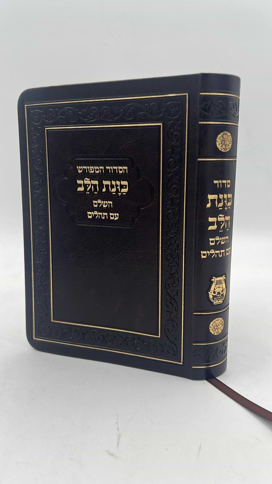  סידור כוונת הלב השלם עם תהילים -כריכה (PU) דמוי עור גמישה / צבע חום פורמט גדול