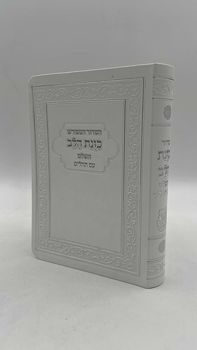  סידור כוונת הלב השלם עם תהילים -כריכה (PU) דמוי עור גמישה / צבע לבן פורמט גדול