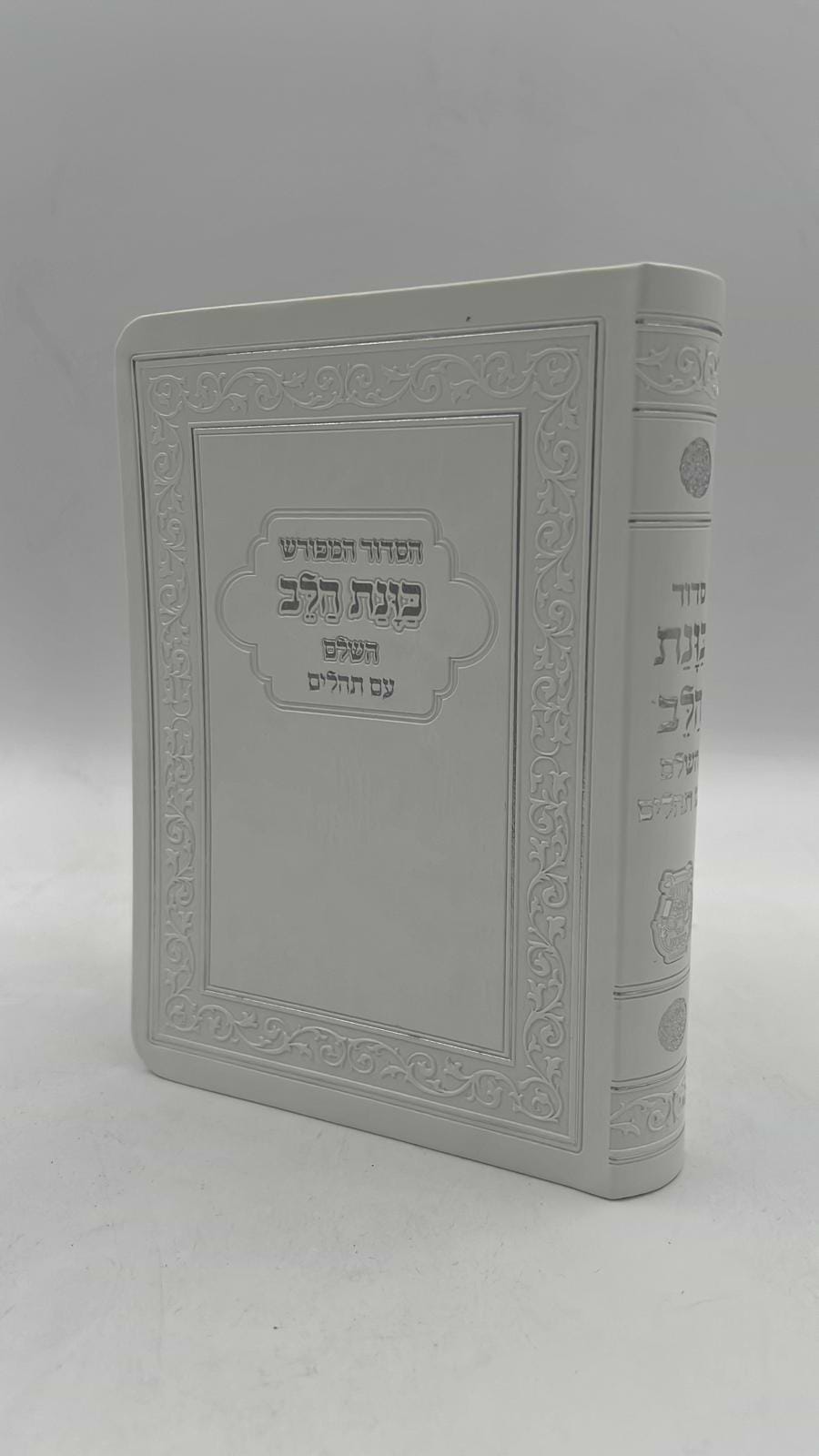  סידור כוונת הלב השלם עם תהילים -כריכה (PU) דמוי עור גמישה / צבע לבן פורמט גדול