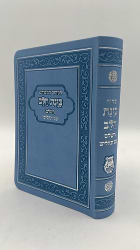  סידור כוונת הלב השלם עם תהילים -כריכה (PU) דמוי עור גמישה / צבע תכלת פורמט גדול