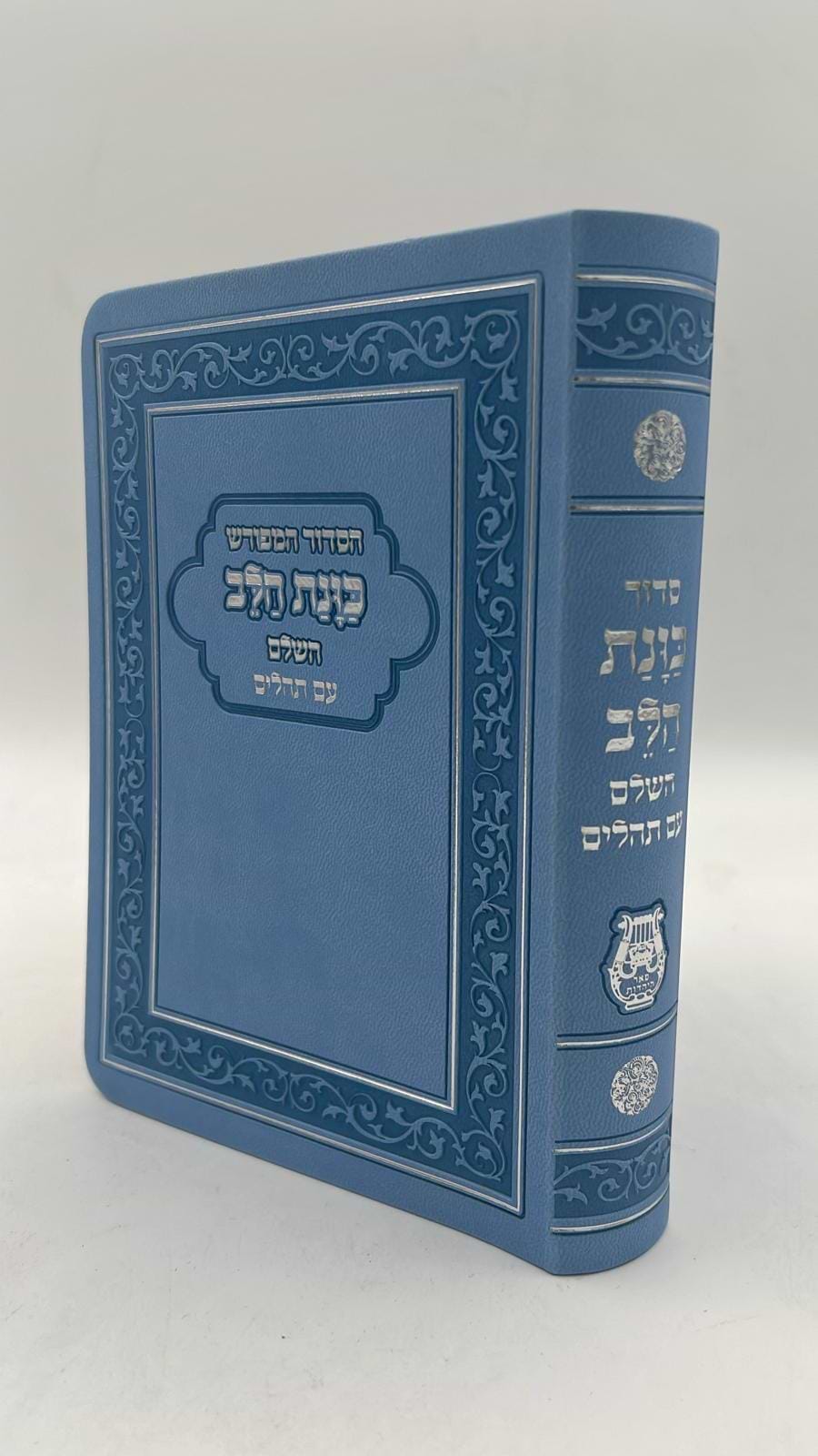  סידור כוונת הלב השלם עם תהילים -כריכה (PU) דמוי עור גמישה / צבע תכלת פורמט גדול