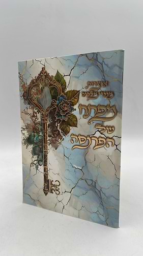 מפתח של הפרנסה