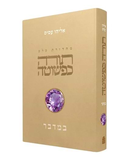 תורה כפשוטה - במדבר / אליהו עסיס