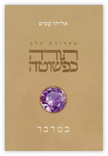 תורה כפשוטה - במדבר / אליהו עסיס