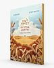 לשוב הביתה - מגילת רות של הנפש / הרב חגי לונדין