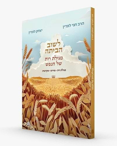 לשוב הביתה - מגילת רות של הנפש / הרב חגי לונדין