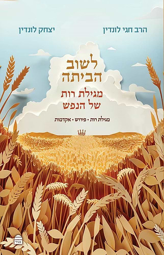 לשוב הביתה - מגילת רות של הנפש / הרב חגי לונדין