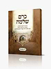כרם שלמה - ל"ג בעומר / (הינוקא) רבנו שלמה יהודה בארי שליט''א
