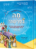 מה בפרשה - במדבר / פרשת השבוע מצויירת לילדים