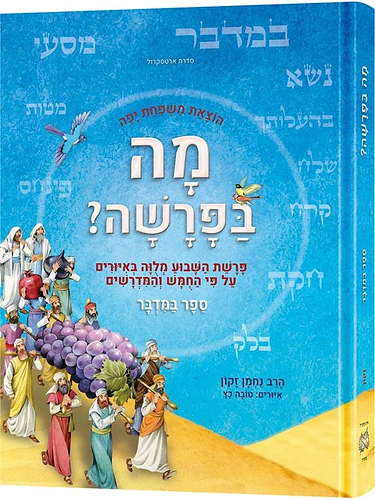 מה בפרשה - במדבר / פרשת השבוע מצויירת לילדים