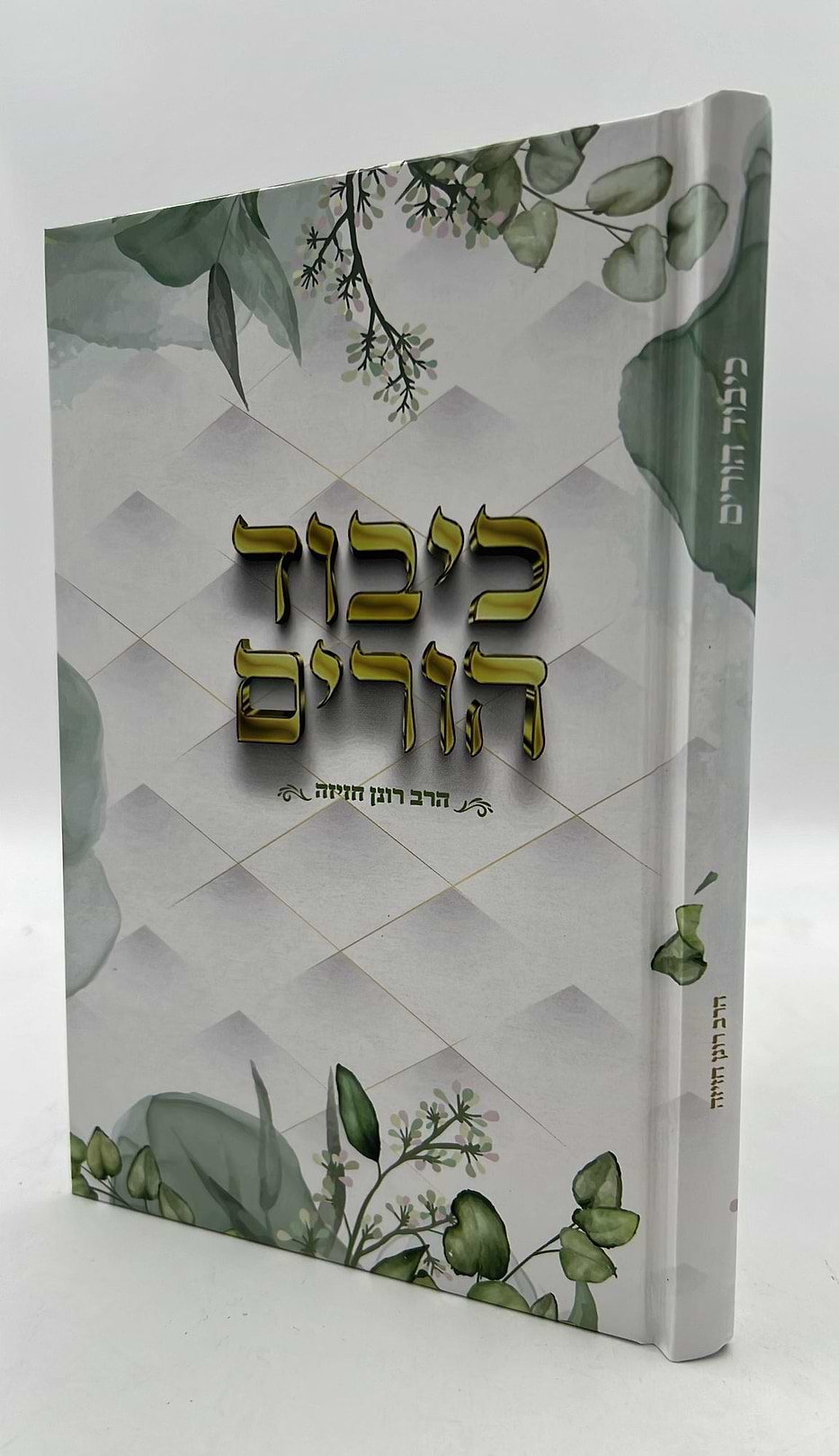 כיבוד הורים / הרב רונן חזיזה
