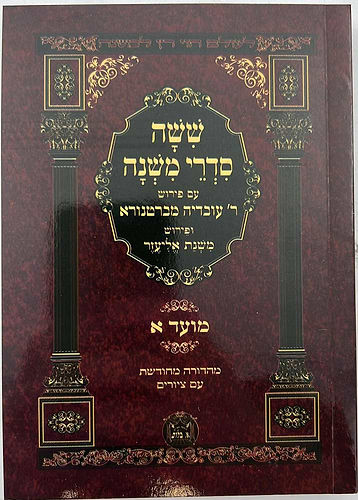 משניות מבוארות משנת אליעזר פורמט כיס יב' חוברות