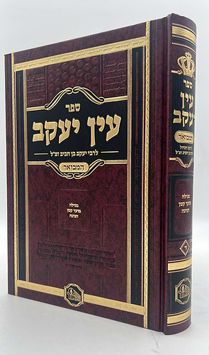 עין יעקב המבואר י' כרכים / מכון המאור