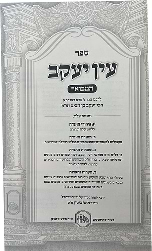 עין יעקב המבואר י' כרכים / מכון המאור
