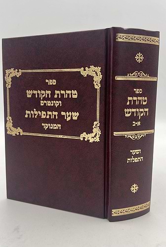 טהרת הקודש מנוקד - וקונטרס שער התפילות פורמט קטן / ר' אהרון ראטה