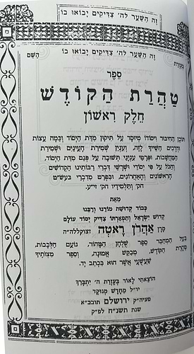 טהרת הקודש מנוקד - וקונטרס שער התפילות פורמט קטן / ר' אהרון ראטה