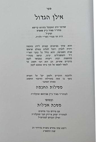 ספר האילן הגדול / לרבי מאיר פפיראש מתלמידי האריז