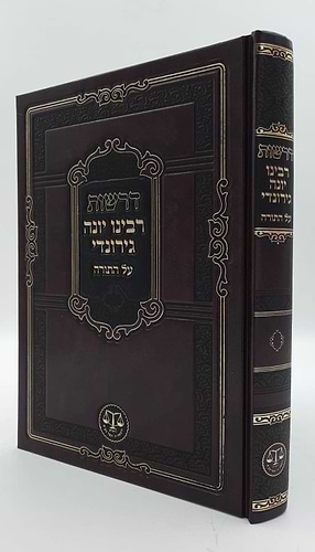 דרשות רבינו יונה גירונדי על התורה - בעל השערי תשובה / וגשל