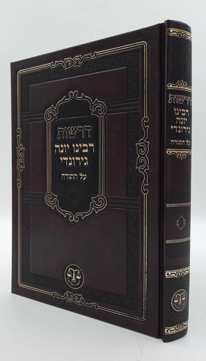 דרשות רבינו יונה גירונדי על התורה - בעל השערי תשובה / וגשל
