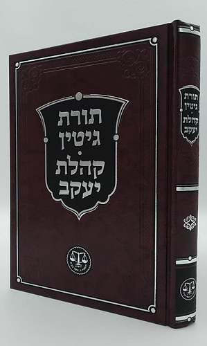 תורת גיטין • קהלת יעקב - לרבי יעקב מליסא זצ