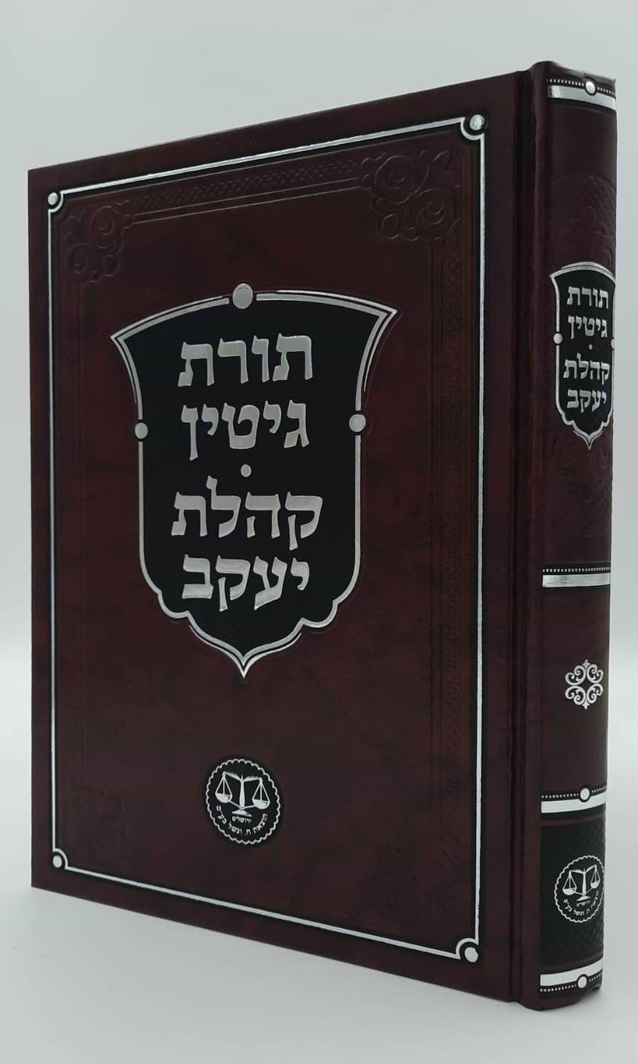 תורת גיטין • קהלת יעקב - לרבי יעקב מליסא / וגשל