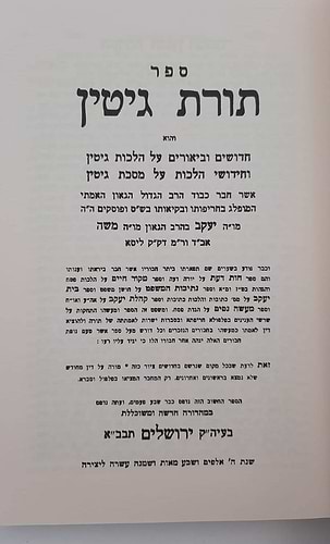 תורת גיטין • קהלת יעקב - לרבי יעקב מליסא זצ