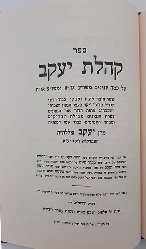 תורת גיטין • קהלת יעקב - לרבי יעקב מליסא זצ