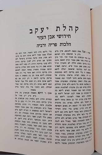 תורת גיטין • קהלת יעקב - לרבי יעקב מליסא זצ