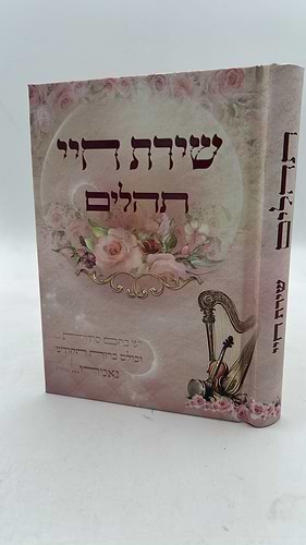 תהילים שירת חיי / הרבנית חגית שירה