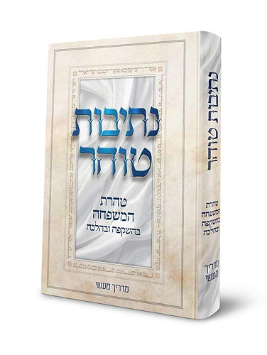 נתיבות טוהר - טהרת המשפחה בהשקפה ובהלכה / מדריך מעשי