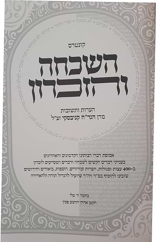 קונטרס השכחה והזכרון - 400 עצות וסגולות לחיזוק הזכרון