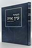 מפתח לעין איה - נושאים ומקורות / הראי"ה קוק