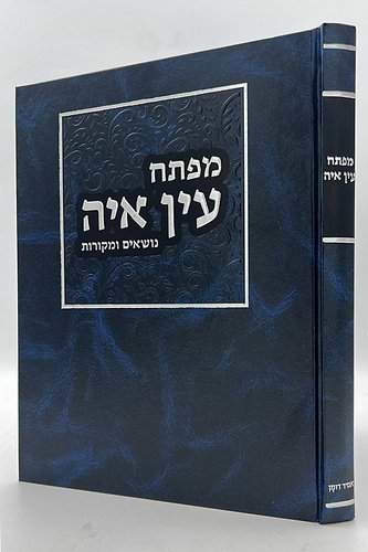 מפתח לעין איה - נושאים ומקורות / הראי