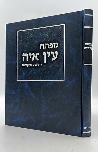 מפתח לעין איה - נושאים ומקורות / הראי