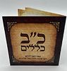 קונטרס קטן כ״ב כללים - לעבודת ה׳ / (הינוקא) רבנו שלמה יהודה בארי שליט''א