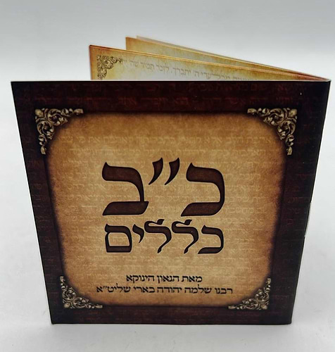קונטרס קטן כ״ב כללים - לעבודת ה׳ / (הינוקא) רבנו שלמה יהודה בארי שליט''א