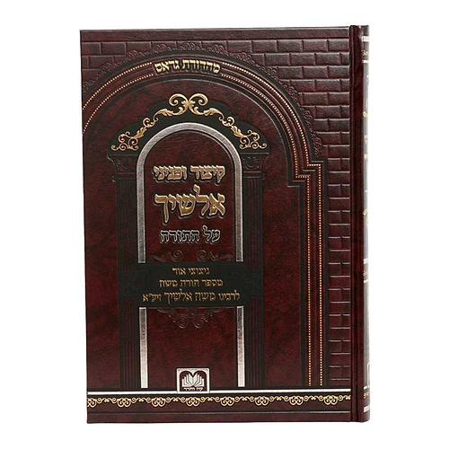 קיצור ופניני אלשיך על התורה
