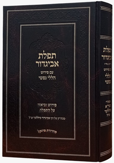 תפילת אביגדור - עם פירוש הללי נפשי / הרב אביגדור מילר זצ
